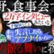 【永野×橋本】永野がお怒り！飯行ったら変によそよそしかった橋本…一体なぜ？