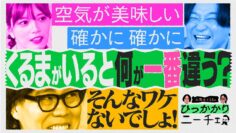 【永野×くるま】くるまが戻ってくるとスタジオが一番違うことは何？【空気が美味しい】