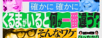 【永野×くるま】くるまが戻ってくるとスタジオが一番違うことは何？【空気が美味しい】