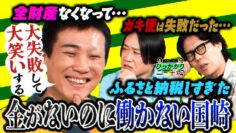 【永野×くるま】ランジャタイ国崎は何を大切にして生活してるの？