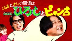 【永野×くるま】くるまと永野はまるでひろしとピョン吉の関係？？【どういうこと？】