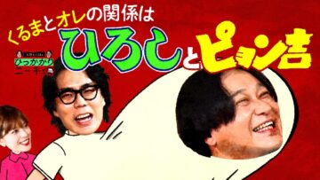 【永野×くるま】くるまと永野はまるでひろしとピョン吉の関係？？【どういうこと？】