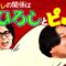 【永野×くるま】くるまと永野はまるでひろしとピョン吉の関係？？【どういうこと？】