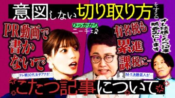 【永野×橋本】意図しない切り取り方をする「こたつ記事」にお怒り