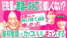 【永野×蓮見】好きな先輩が敬語からタメ口に変わる瞬間って嬉しくない？