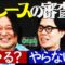 【永野×くるま】賞レース審査員のオファーが来たら受ける？受けない？