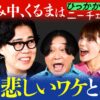 【永野×くるま】お休み中、ニーチェが見られなかったくるま。そのワケとは？