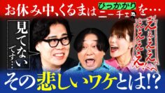 【永野×くるま】お休み中、ニーチェが見られなかったくるま。そのワケとは？