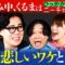 【永野×くるま】お休み中、ニーチェが見られなかったくるま。そのワケとは？
