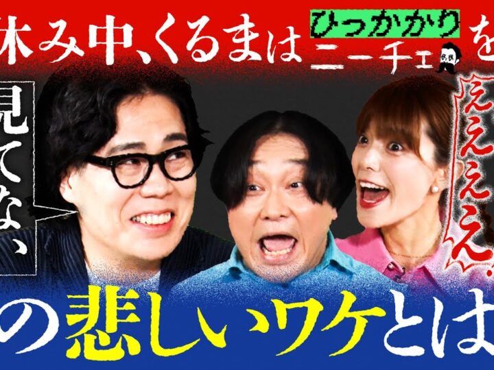【永野×くるま】お休み中、ニーチェが見られなかったくるま。そのワケとは？