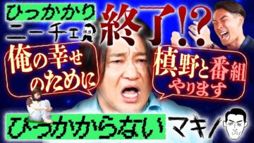 【永野×槙野智章】永野が幸せになるために「ひっかかりニーチェ」終了！？