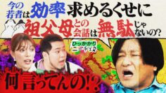 【永野×ケムリ】今の若者は効率求めるくせに祖父母との会話は無駄じゃないの？