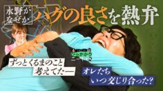 【永野×くるま】永野、戻ってきたくるまに魂のハグ！！！！！【おかえり】