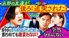 【永野×槙野智章】爽やかに謝られても負け顔を見せてくれないと怒りが収まらない話