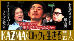 【永野×くるま】ロックに生きる芸人 しずる・KAZMAという男
