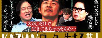 【永野×くるま】ロックに生きる芸人 しずる・KAZMAという男