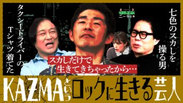 【永野×くるま】ロックに生きる芸人 しずる・KAZMAという男