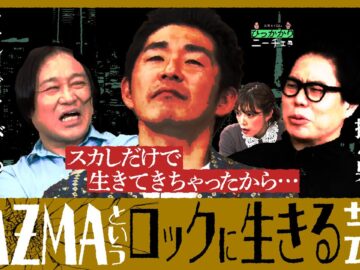 【永野×くるま】ロックに生きる芸人 しずる・KAZMAという男