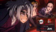 劇場版「鬼滅の刃」無限城編　第一章 × TOHOシネマズ コラボマナー講座／告知映像