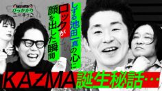 【永野×くるま】そもそもなんで「KAZMA」って名前にしてたの？