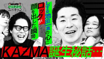 【永野×くるま】そもそもなんで「KAZMA」って名前にしてたの？