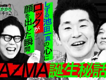 【永野×くるま】そもそもなんで「KAZMA」って名前にしてたの？