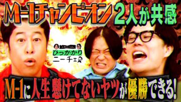 【永野×くるま】くるまと井口が共感「M-1に人生かけてるタイプの芸人は絶対勝てない」