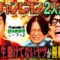 【永野×くるま】くるまと井口が共感「M-1に人生かけてるタイプの芸人は絶対勝てない」