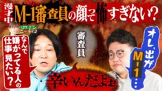 【永野×橋本】たまに抜かれるM-1審査員の顔が怖すぎる件について