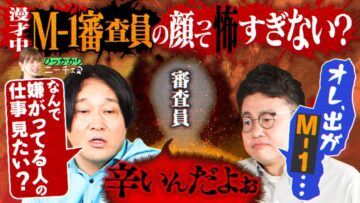 【永野×橋本】たまに抜かれるM-1審査員の顔が怖すぎる件について