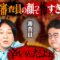 【永野×橋本】たまに抜かれるM-1審査員の顔が怖すぎる件について