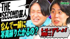 【永野×くるま】THE SECONDに出た芸人ってなんで出会うたび写真撮るの？