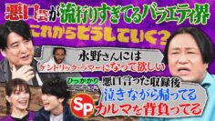 【永野×佐久間】TVで口喧嘩のようなトーク企画が増えてるこの現状を永野はどう思ってる？