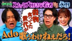 【永野×くるま】スナック大好きなくるまvsおじさんの居場所を守りたい永野