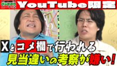 【永野×くるま】Xとかコメ欄で行われるアマチュア学問が嫌い！