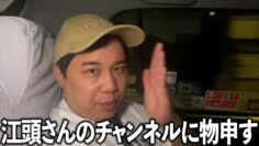 江頭さんのYouTubeチャンネルに物申す