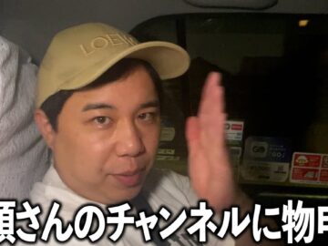 江頭さんのYouTubeチャンネルに物申す