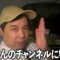 江頭さんのYouTubeチャンネルに物申す