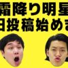 霜降り明星YouTube毎日投稿始めます！