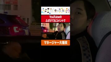 YouTubeのふざけてるコメントでマネージャーが大爆笑 #イニミニ切り抜き #shorts