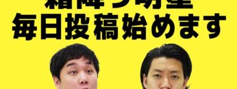 霜降り明星YouTube毎日投稿始めます！