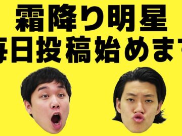 霜降り明星YouTube毎日投稿始めます！