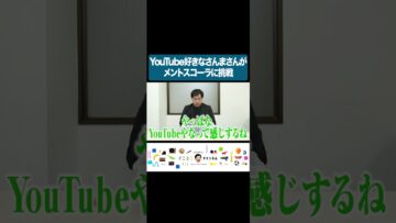 【モノマネ】YouTube好きなさんまさんがメントスコーラに挑戦 #イニミニ切り抜き #shorts