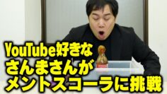 【モノマネ】YouTube好きなさんまさんがメントスコーラに挑戦
