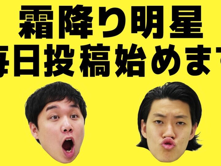 霜降り明星YouTube毎日投稿始めます！