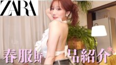 【ZARA購入品】とにかく薄着したい女による春夏コーデ👗🌼164cm/Hカップ/骨格ストレート