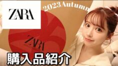 【ZARA購入品】秋のお気に入りアイテム全部紹介しちゃいます！！