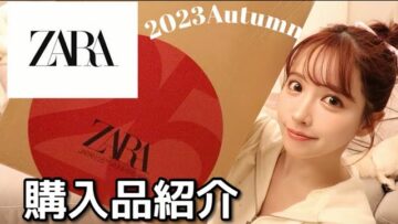 【ZARA購入品】秋のお気に入りアイテム全部紹介しちゃいます！！