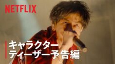 『グラスハート』キャラクターティーザー予告: 藤谷直季（佐藤健）編 – Netflix