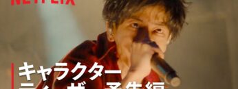 『グラスハート』キャラクターティーザー予告: 藤谷直季（佐藤健）編 – Netflix
